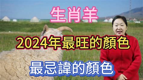 屬羊適合什麼顏色|【屬羊顏色】2024屬羊者運勢大公開！幸運色與禁忌。